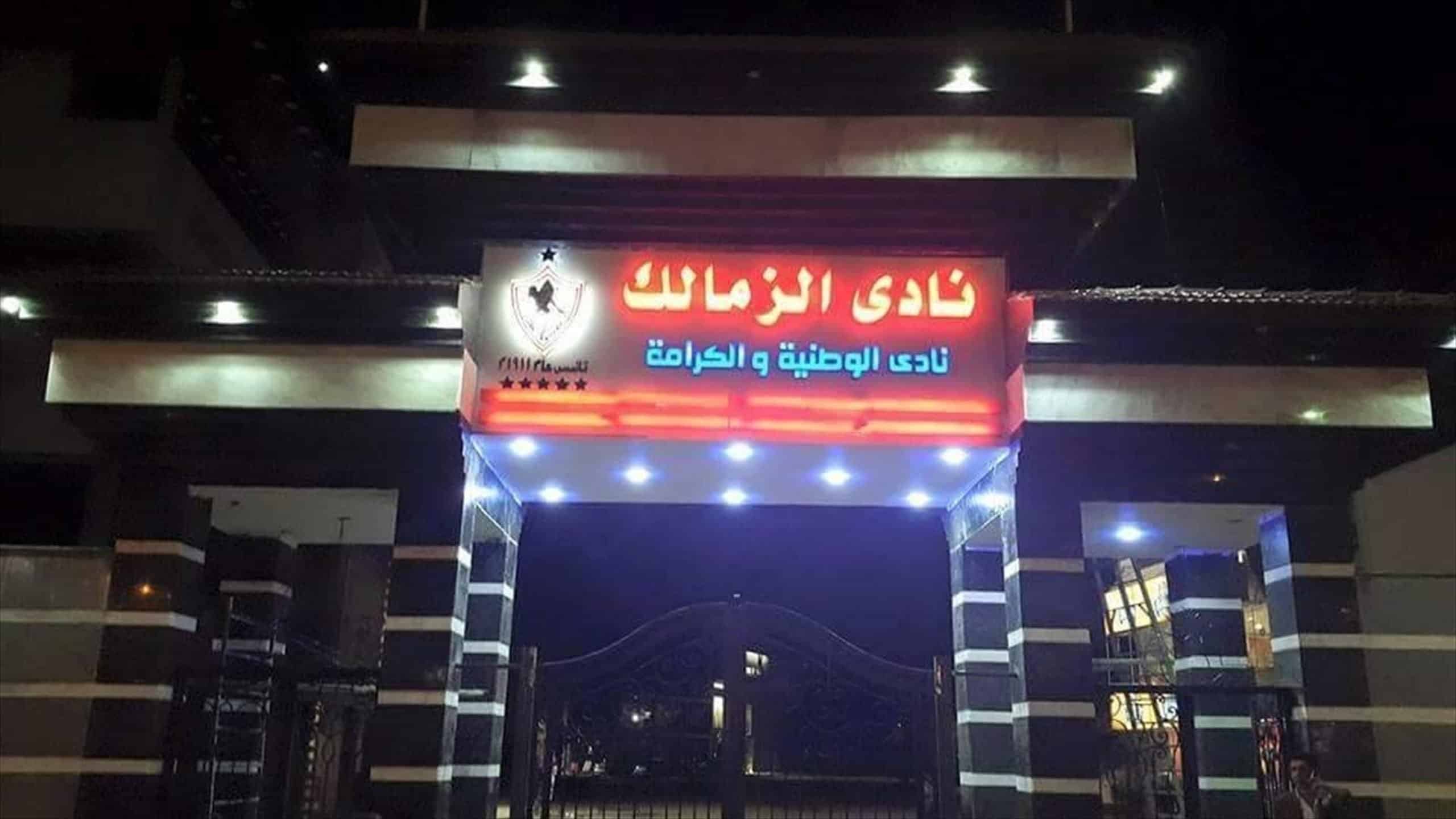 نادي الزمالك