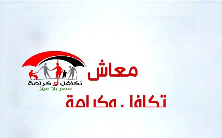 تكافل وكرامة