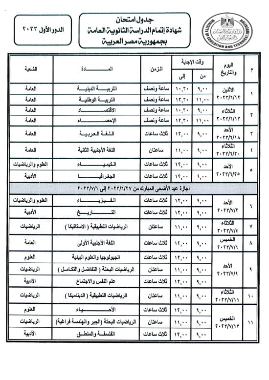 جدول امتحانات الثانوية العامة 2023