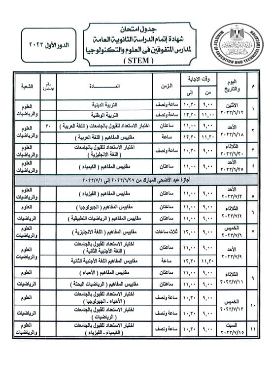 جدول امتحانات الثانوية العامة 2023