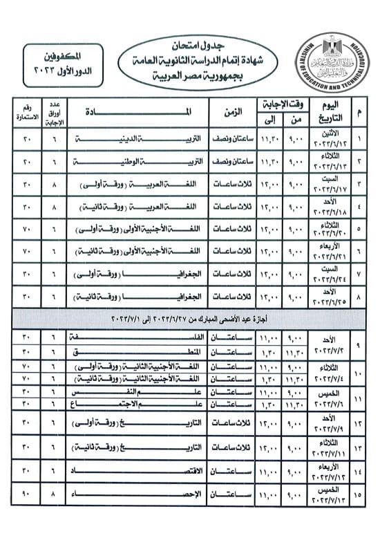 جدول امتحانات الثانوية العامة 2023