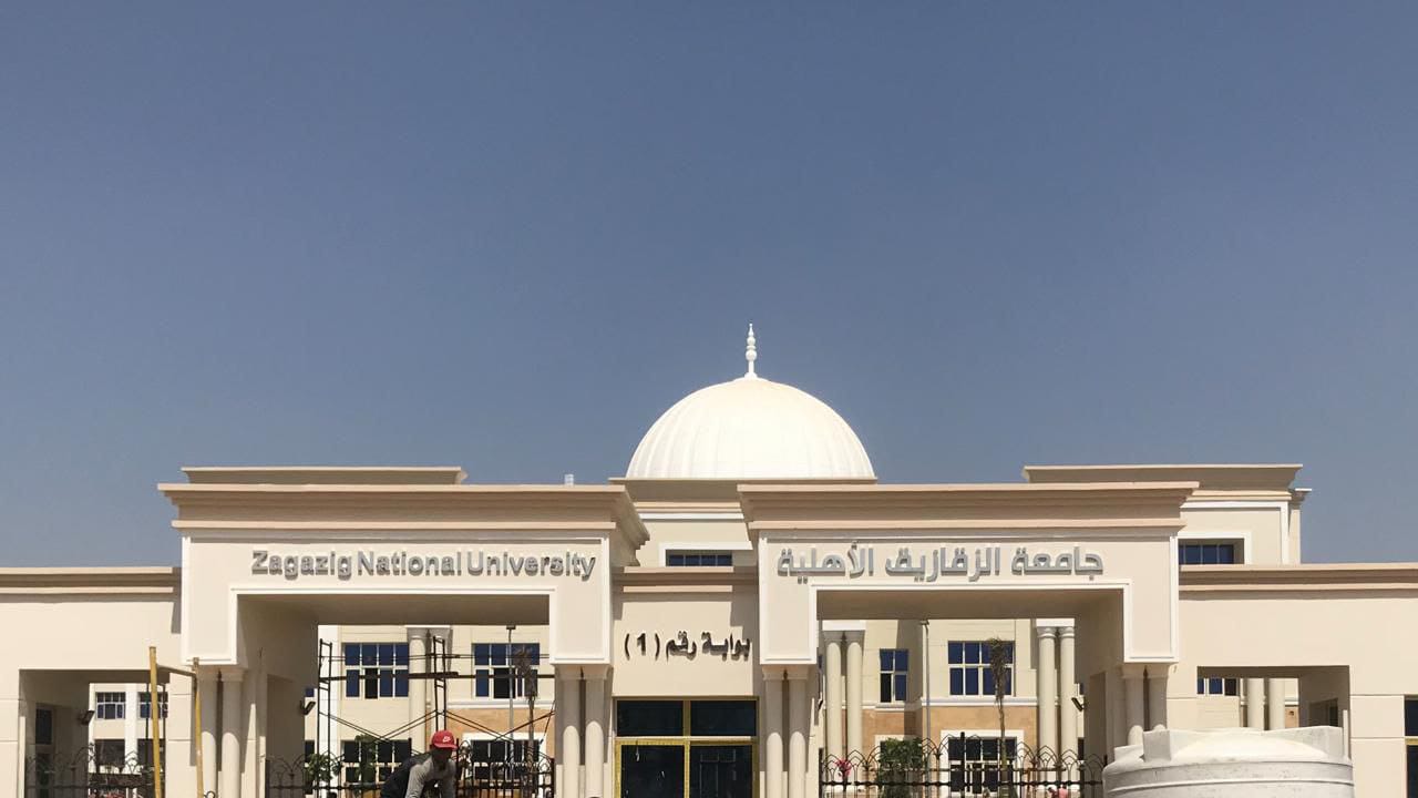 جامعة الزقازيق الأهلية