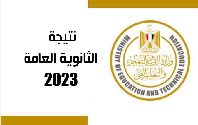 رابط نتيجة الثانوية العامة 2023 - معلومة