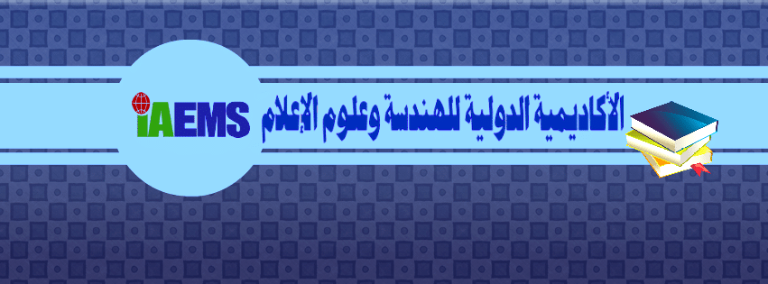 هل تم اعتماد شهادة الأكاديمية الدولية للهندسة وعلوم الإعلام؟