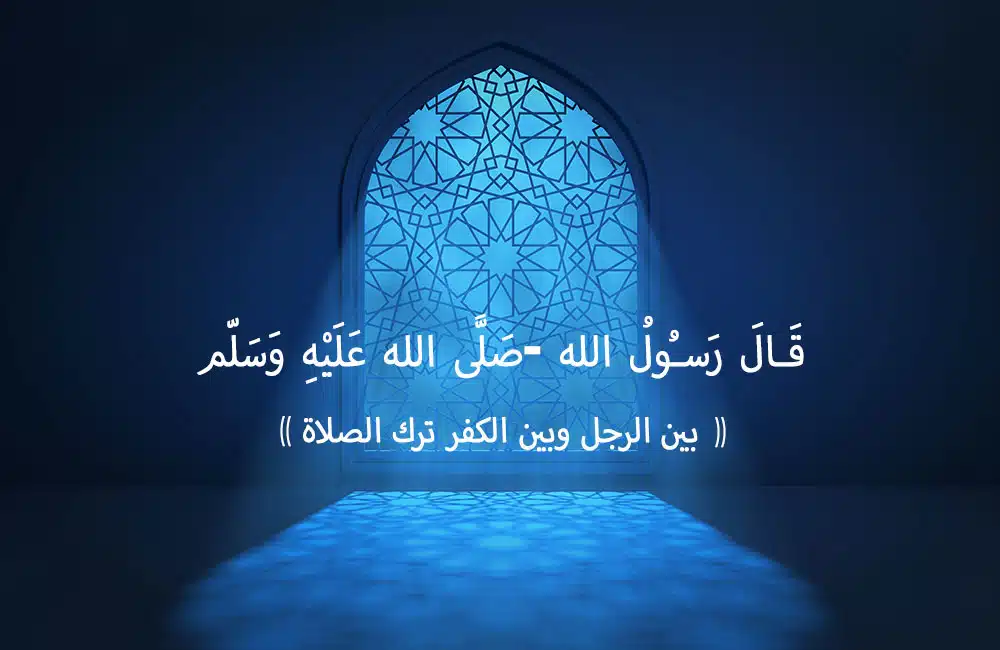 تارك الصلاة