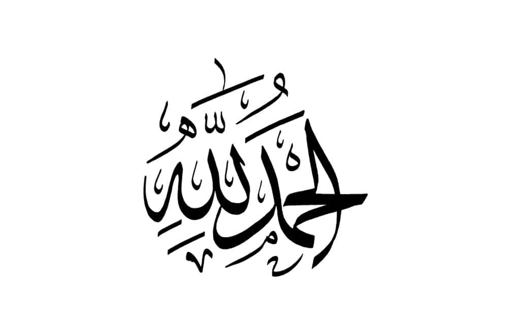 وقل الحمد لله