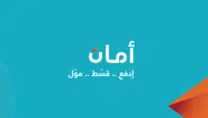 أمان
