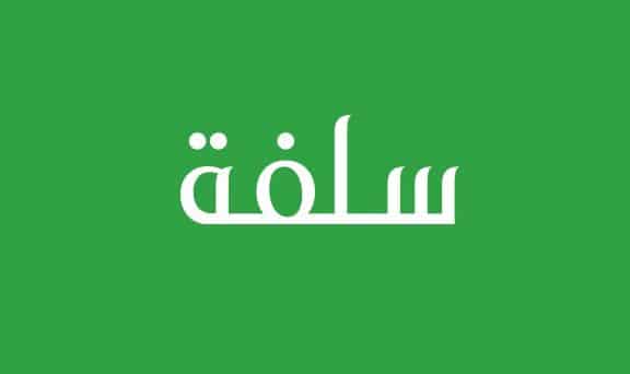 سلفة