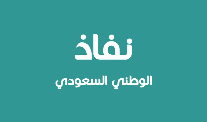 نفاذ