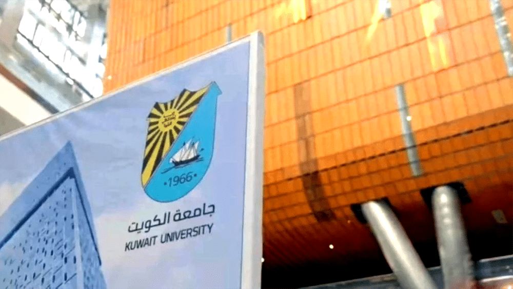 جامعة الكويت