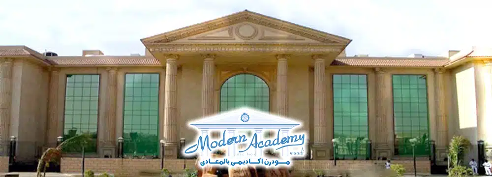 مودرن أكاديمي